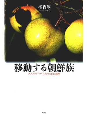 cover image of 移動する朝鮮族　エスニック・マイノリティの自己統治